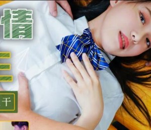 天美传媒TM0120教室强上纯情女高中生-尤莉