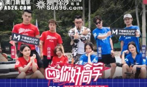 你好同学EP2节目篇狂乱的速度与激情