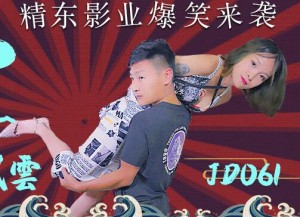精东影业JD061东北往事之性爱风云