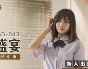 MSD-043青春盛宴-艾拉