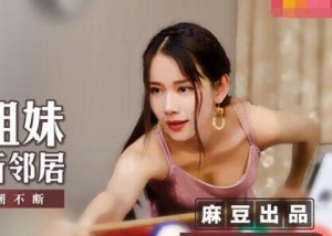 MSD-009香艳姐妹新邻居-袁子仪