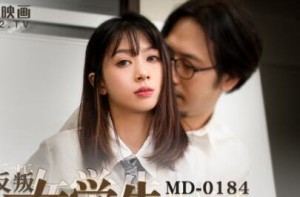 MD-0184反叛女学生的逆袭-玥可岚