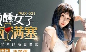 蜜桃传媒PMX031微醺女子-雷梦娜