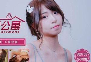 天美传媒SQGY03色情公寓EP3-乐淆雪