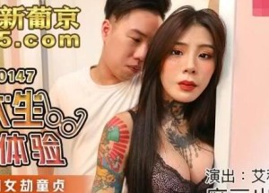MDX-0147男大生的初休验-艾秋
