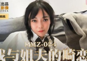 MMZ-024我与姐夫的畸恋-顾桃桃