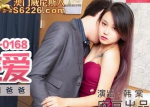 MDX-0168包养乱 伦性爱-韩棠