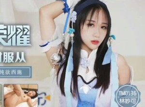 天美传媒TM0136西施的绝对服从-林妙可