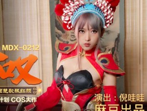 MDX-0212虞姬叹-倪哇哇