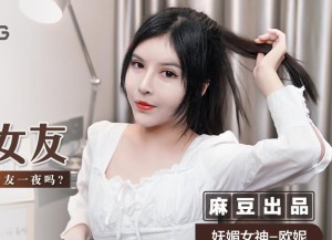 MSD-042交换女友-欧妮