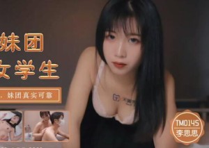 天美传媒TM0145内射妹团援交女学生-李师师