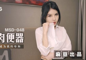 MSD-048人妻肉便器-欧妮