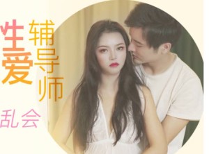 星空传媒XK8095表妹的性爱辅导师-春芙