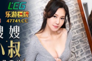 蜜桃传媒PMC031寂寞嫂嫂乱 伦小叔-乔安