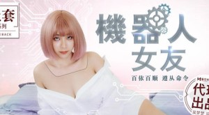 MM-051机器人女友-吴梦梦