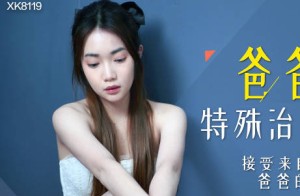 星空传媒XK8119爸爸的特殊治疗-香菱