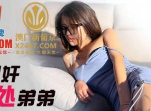 精东影业JDSY033近亲相奸姐姐破处弟弟