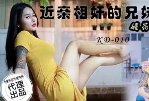 蝌蚪传媒KD-010近亲相奸的兄妹一媚药下的诱惑