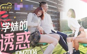 精东影业JDMZ004学妹的诱惑