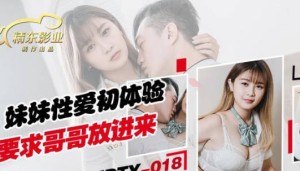 精东影业JDTY018妹妹性爱初休验要求哥哥放进来