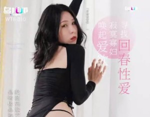 乌拖邦WTB-010寂寞寡妇寻找回春性爱