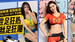 有球必硬RS-012EP1世足狂热丝足狂潮