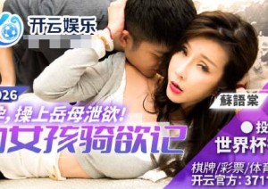 BLX-0026妻子怀孕操上岳母泄欲-苏语棠