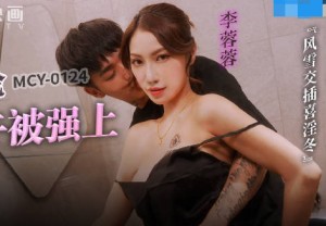 MCY-0214母子乱 伦大中午被强上-李蓉蓉