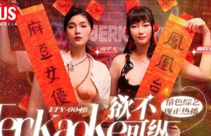 欲不可纵LTV-0040