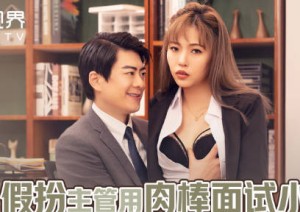 性视界xsjbw013假扮主管用肉棒面试小姐姐
