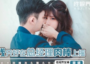性视界xsjbw012为了赚钱只好在总经理肉棒上摇