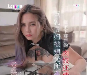 巨乳贵妇被骗光所有财产拉不下尊严的肉奴还债