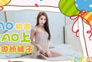 精东影业JDBC033逮到机会操上隔壁的傲娇婊子