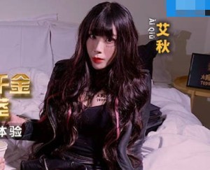 MCY-0161性感黑道千金来牵茎-艾秋