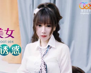 星空传媒XKG137和高跟丝袜美女同事玩足交诱惑