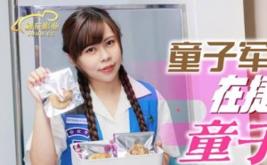 精东影业JD143童子军失去童子身