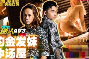 城市猎人性爱篇MTVQ22-AV3网约金发妹直冲汤屋