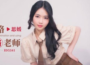 爱豆传媒ID5341高考不及格肉体贿赂老师-思媛
