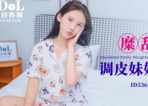 爱豆传媒ID5364糜乱家庭调皮妹妹计上亲哥