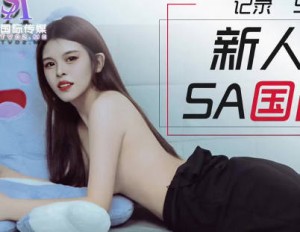 SA国际传媒SATM005新人喜鹊应聘女优