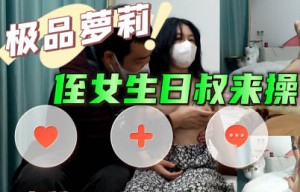 姪女生日叔來操-巨屌哥