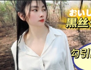黑丝少妇勾引爬山高中生-盘丝洞