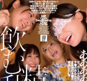 DFE-107 精子を飲む乱交