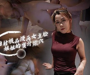 内射极品漫画女主脸姐姐的蜜汁嫰穴-光头传媒