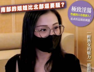 大像传媒DXOG-005精液研究部冒險啪啪王南部汽旅開箱南部姊姊居然比北部還要騷無法抵擋輕熟女的魅力-ANGEL