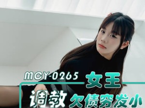MCY-0265女王调教欠债穷发小报复村霸疯狂榨精-兜兜