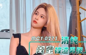 MCY-0273清纯闺蜜被渣男强上报复性狠操黑丝小淫娃-甜心