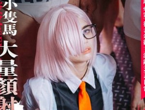 小隻馬COSER亞從者的御主侍奉顏面射精21連發SEX-嗚咪