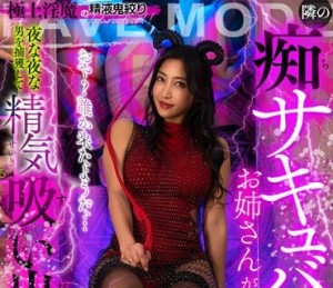 FVMD-012 隣の痴サキュバスお姉さんが夜な夜な男を捕獲して精気吸い出している事に気づいた件。おや？誰か来たようだ… 水川スミレ