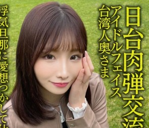 HMDNV-628 【日台肉弾交流】アイドルフェイス台湾人奥さま27歳。浮気旦那に愛想つかして仕返し不倫！！色白敏感ボディでイキまくる情熱孕ませセッ
